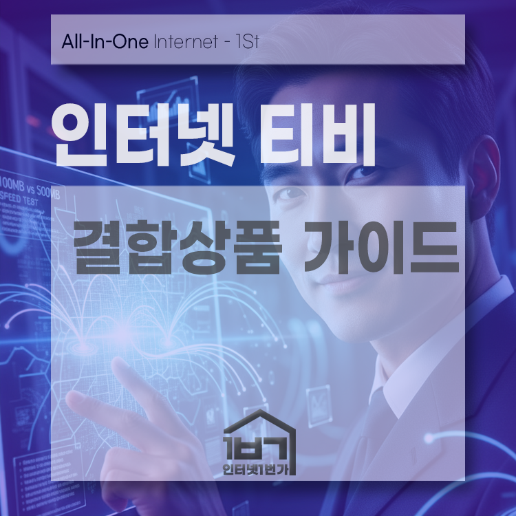 인터넷티비결합상품-1번가