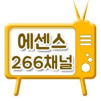에센스 266채널