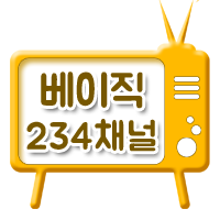 베이직 234채널