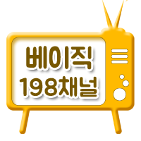 베이직 198채널