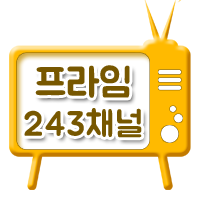 프라임Lite 243채널