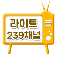 라이트 239채널