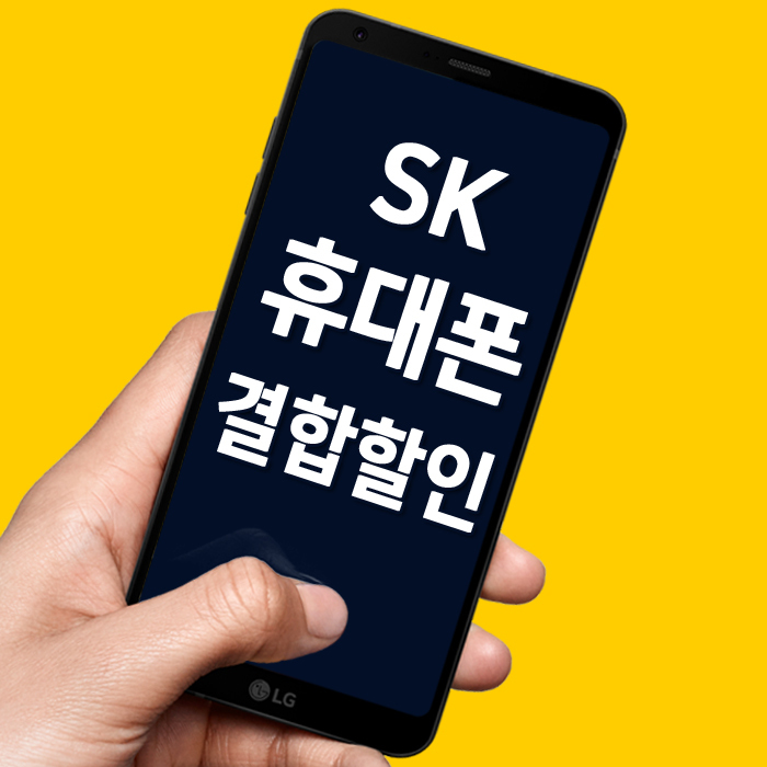 SK 온가족프리/ 플랜