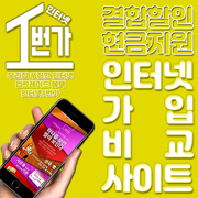 비대면 인터넷가입 비교사이트 설치 전 KT SK LG 현금사은품 및 요금제 할인 혜택 제공