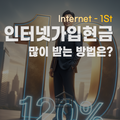 인터넷가입사은품많이주는곳 믿을 수 있는 곳 찾는 방법