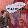 인터넷변경 시 통신사이동이 무조건 이득일까?