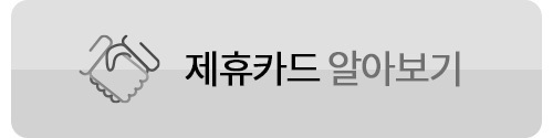 제휴카드 보기