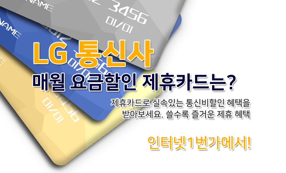lg통신비제휴할인카드