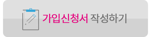가입 신청