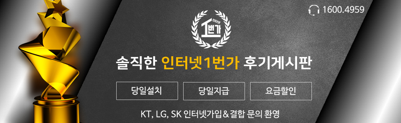 인터넷 가입 후기 게시판