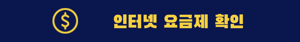 SK인터넷요금제