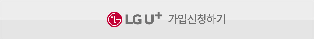 LG인터넷가입상담신청